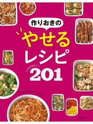 cover image of 作りおきのやせるレシピ　かんたん!201